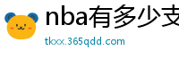 nba有多少支球队